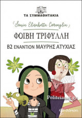 ΦΟΙΒΗ ΤΡΙΦΥΛΛΗ