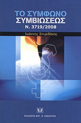 ΤΟ ΣΥΜΦΩΝΟ ΣΥΜΒΙΩΣΕΩΣ Ν. 3719/2008