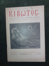 Κιβωτός (φύλλο 12, Δεκέμβριος 1952)