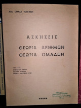 Θεωρία Αριθμών, Θεωρία Ομάδων - Ασκήσεις