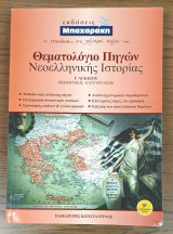 Θεματολόγιο πηγών νεοελληνικής ιστορίας Γ΄ λυκείου θεωρητικής κατεύθυνσης