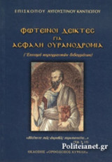 ΦΩΤΕΙΝΟΙ ΔΕΙΚΤΕΣ ΓΙΑ ΑΣΦΑΛΗ ΟΥΡΑΝΟΔΡΟΜΙΑ