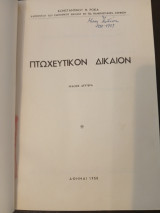 Πτωχευτικόν Δίκαιον