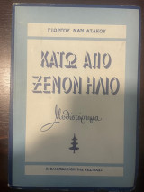 Κάτω απο Ξένον Ηλιο