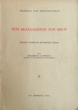 Περί ακαταλήπτου του Θεού. Εισαγωγή – Κείμενον – Μετάφρασις – Σχόλια υπό Παναγιώτου Χρήστου