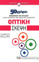 ΟΠΤΙΚΗ ΣΚΕΨΗ