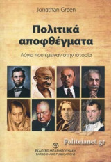 ΠΟΛΙΤΙΚΑ ΑΠΟΦΘΕΓΜΑΤΑ