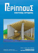 Περίπλους Ναυτικής Ιστορίας τεύχος 9