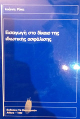 Εισαγωγή Στο Δίκαιο Της Ιδιωτικής Ασφάλισης