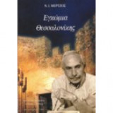 Εγκωμια θεσσαλονικης