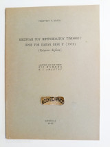 Επιστολή του Μητροπολίτου Τιμοθέου προς τον Πάπαν Πίον Ε΄ (1572)