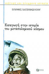 Εισαγωγή στην ιστορία του μεταπολεμικού κόσμου