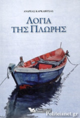 ΛΟΓΙΑ ΤΗΣ ΠΛΩΡΗΣ