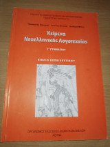 Κείμενα νεοελληνικής λογοτεχνίας γ' Γυμνασίου βιβλίο εκπαιδευτικού