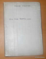 Στα ξενα χερια - Δίτομη καπλαντισμένη εκδοση του 1930