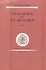 Το πλήθος και το πρόσωπο: Δοκίμια