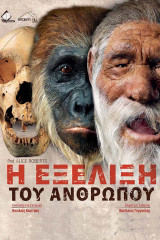 Η Εξέλιξη του Ανθρώπου