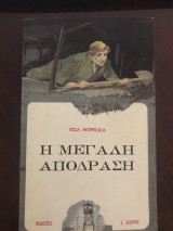 Η μεγάλη απόδραση