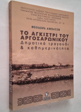 Το Αγκίστρι του Αργοσαρωνικού