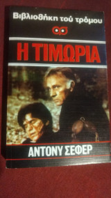 Η Τιμωρία