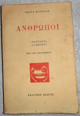 Άνθρωποι Ζωντανοί Αληθινοί Κωστας Βαρναλης 1958 κωστα βαρναλη 1η εκδοση