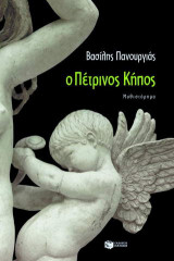Ο πέτρινος κήπος