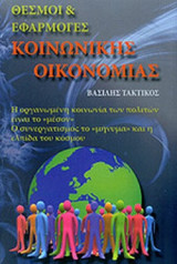 ΘΕΣΜΟΙ ΚΑΙ ΕΦΑΡΜΟΓΕΣ ΚΟΙΝΩΝΙΚΗΣ ΟΙΚΟΝΟΜΙΑΣ