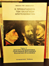 Η Προκατασκευή Των Εκλογικών Αποτελεσμάτων - Τόμος Α': Αριστερο -Παπανδρεισμός -Γεωργακηκός -Σκωταδισμός -Σχιζοφρενο-Σταλινισμός
