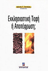 Εκκλησιαστική ταφή ή αποτέφρωση;