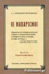 ΟΙ ΜΑΚΑΡΙΣΜΟΙ
