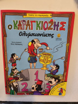 Ο Καραγκιόζης ολυμπιονίκης