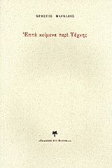 Επτά κείμενα περί Τέχνης