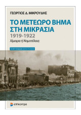 Το μετέωρο βήμα στη Μικρασία: 1919–1922. Χίμαιρα ή νομοτέλεια;