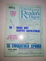 Επιλογές από το Reader's Digest Οκτώβριος 1985