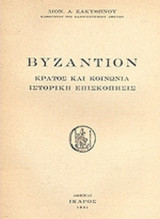 ΒΥΖΑΝΤΙΟΝ