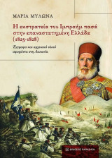 Η εκστρατεία του Ιμπραήμ πασά στην επαναστατημένη Ελλάδα (1825-1828): Έγγραφα και αρχειακό υλικό αφορώντα στη Λακωνία