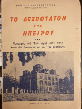 Το Δεσποτάτον της Ηπείρου