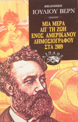 Μια μέρα απ' τη ζωή ενός δημοσιογράφου