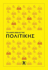 Το μικρό βιβλίο της πολιτικής