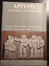 Αργυρώ Καρυμπακα- Νεγρεπόντη