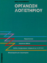 Οργάνωση λογιστηρίου