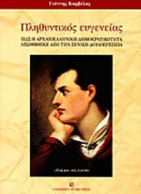 ΠΛΗΘΥΝΤΙΚΟΣ ΕΥΓΕΝΕΙΑΣ