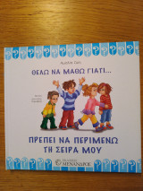 Θέλω να μάθω γιατί πρέπει να περιμένω τη σειρά μου