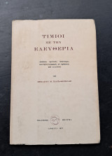 Τίμιοι με την Ελευθερία
