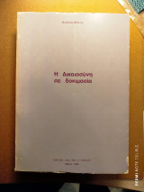 Η δικαιοσύνη σε δοκιμασία