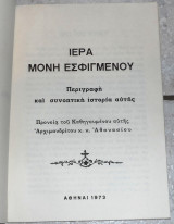 Ιερα μονη εσφιγμενου 1973 Αρχιμανδριτου Αθανασιου