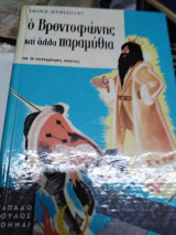 Ο Βροντοφωνης και άλλα Παραμύθια