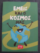 Εμείς και ο κόσμος μας