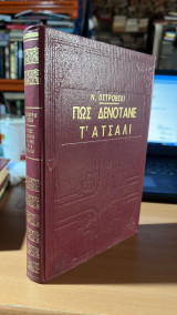 Πως δενοτανε τ' ατσαλι