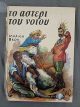 Το Αστέρι του Νότου